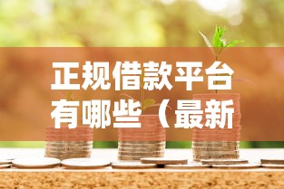 正规借款平台有哪些(最新发布!)10个小微贷款平台 正规借款平台有哪些(最新发布!)10个小微贷款平台