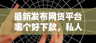 最新发布网贷平台哪个好下款，私人借钱8千元有这8个渠道