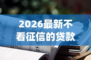 2026最新不看征信的贷款平台（支持支付宝），5个无视一切是人就下款app无私分享