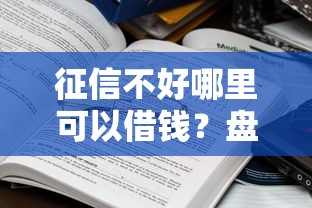 征信不好哪里可以借钱?盘点8个不算查询征信次数的平台给你参考 征信不好哪里可以借钱?盘点8个不算查询征信次数的平台给你参考