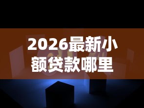 2026最新小额贷款哪里最可靠（支持微信），7个网贷平台容易通过无私分享