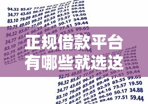 正规借款平台有哪些就选这8个3000元贷款平台容易借又安全利息低