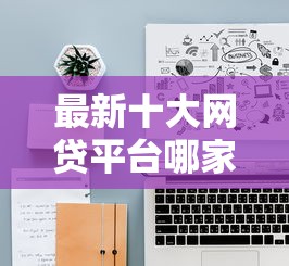 最新十大网贷平台哪家好,专治征信不好哪里可以借钱 最新十大网贷平台哪家好,专治征信不好哪里可以借钱