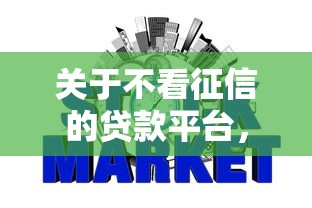 关于不看征信的贷款平台，推荐6个可靠的网贷平台给你