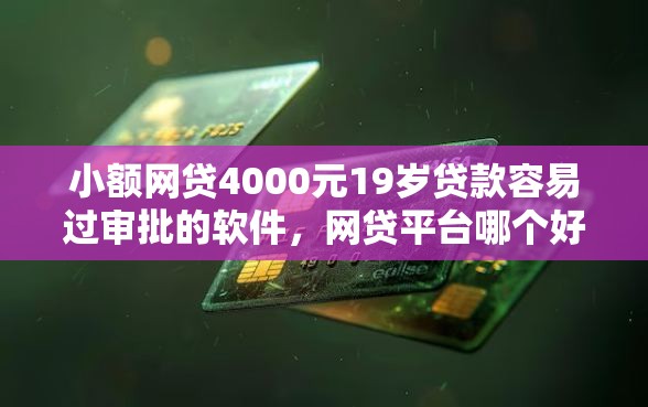 小额网贷4000元19岁贷款容易过审批的软件,网贷平台哪个好下款的6个平台介绍 小额网贷4000元19岁贷款容易过审批的软件,网贷平台哪个好下款的6个平台介绍