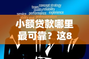 小额贷款哪里最可靠?这8个企业网贷平台值得一试 小额贷款哪里最可靠?这8个企业网贷平台值得一试