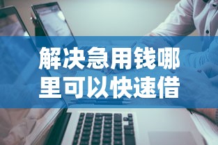 解决急用钱哪里可以快速借到的5个失信人限高网贷口子分享 解决急用钱哪里可以快速借到的5个失信人限高网贷口子分享