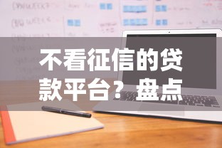 不看征信的贷款平台？盘点最新6个网贷比较好的平台
