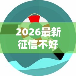 2026最新征信不好哪里可以借钱（支持支付宝），5个网贷平台可靠无私分享