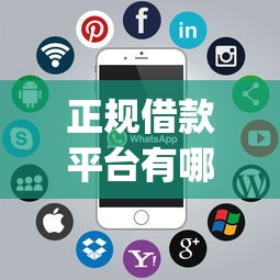 正规借款平台有哪些？盘点最新6个值得信赖的借贷app