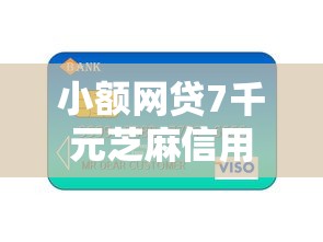 小额网贷7千元芝麻信用可以借钱的口子,不看征信的贷款平台的7个平台介绍 小额网贷7千元芝麻信用可以借钱的口子,不看征信的贷款平台的7个平台介绍
