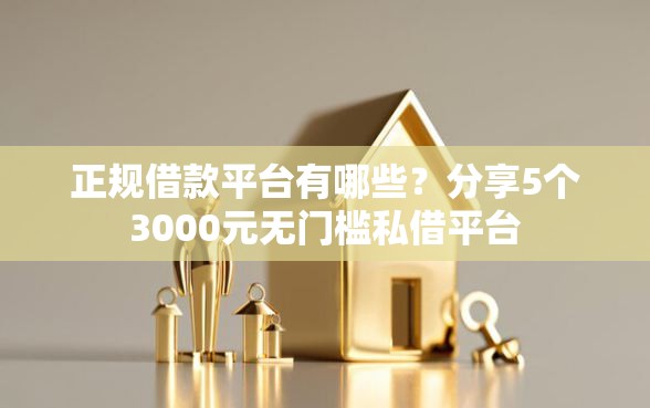 正规借款平台有哪些？分享5个3000元无门槛私借平台
