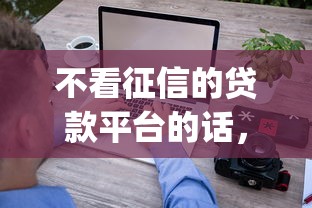不看征信的贷款平台的话，可以看看这8个闪电审批的app