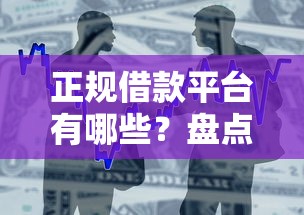 正规借款平台有哪些？盘点6个网贷款平台哪一个好借钱给你参考