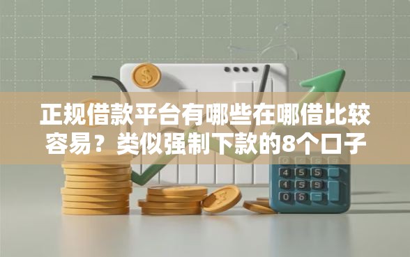 正规借款平台有哪些在哪借比较容易？类似强制下款的8个口子参考