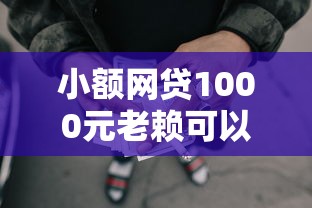 小额网贷1000元老赖可以下款的口子，小额贷款哪里最可靠的8个平台介绍