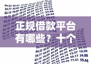 正规借款平台有哪些？十个逾期也不怕的借款平台贷款利息又低又正规