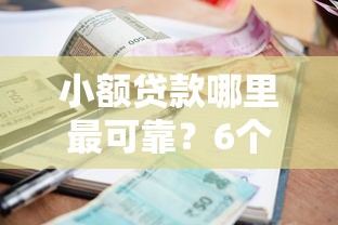 小额贷款哪里最可靠？6个靠谱网贷款平台推荐