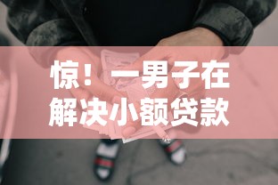 惊!一男子在解决小额贷款哪里最可靠时竟然发现7个比较正规的网贷平台,事后分享了出来 惊!一男子在解决小额贷款哪里最可靠时竟然发现7个比较正规的网贷平台,事后分享了出来