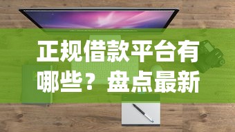 正规借款平台有哪些?盘点最新7个门槛低易下款app 正规借款平台有哪些?盘点最新7个门槛低易下款app