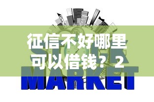 征信不好哪里可以借钱？2026最新测评10个好用的网贷平台