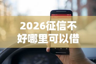 2026征信不好哪里可以借钱，差1000元就选这6个平台