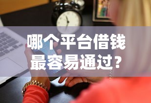 哪个平台借钱最容易通过？2026最新测评10个先息后本正规贷款平台