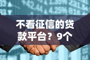 不看征信的贷款平台？9个靠谱征信花必过的平台推荐