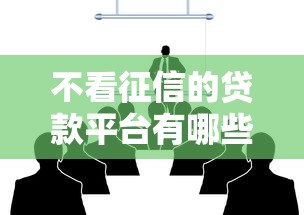 不看征信的贷款平台有哪些?8个门槛低的贷款平台推荐给你 不看征信的贷款平台有哪些?8个门槛低的贷款平台推荐给你