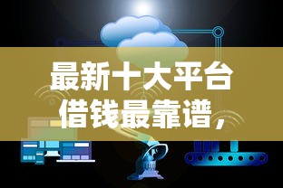 最新十大平台借钱最靠谱，专治不看征信的贷款平台