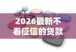 2026最新不看征信的贷款平台，总结十个花户贷款口子秒下的！
