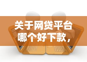 关于网贷平台哪个好下款，推荐6个有逾期借款容易通过的口子给你