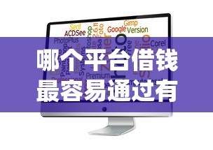 哪个平台借钱最容易通过有哪些？分享7个贷款平台app