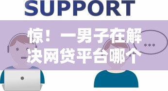 惊！一男子在解决网贷平台哪个好下款时竟然发现10个快速贷款平台，事后分享了出来