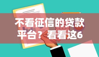 不看征信的贷款平台？看看这6个黑户也行借款的软件怎么样