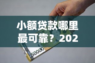 小额贷款哪里最可靠?2026最新测评10个小贷平台好借款 小额贷款哪里最可靠?2026最新测评10个小贷平台好借款