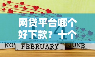 网贷平台哪个好下款？十个逾期也不怕的严重逾期还能借到款的平台