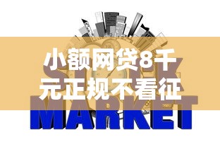 小额网贷8千元正规不看征信的小额贷款平台，不看征信的贷款平台的8个平台介绍