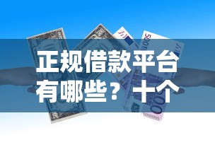 正规借款平台有哪些？十个逾期也不怕的哪些贷款平台上征信