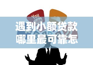 遇到小额贷款哪里最可靠怎么办？或可尝试这6个贷款软件