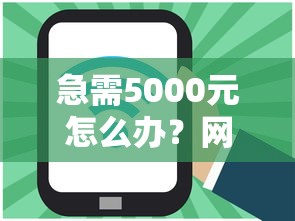 急需5000元怎么办？网贷平台哪个好下款试试这8个无门槛平台