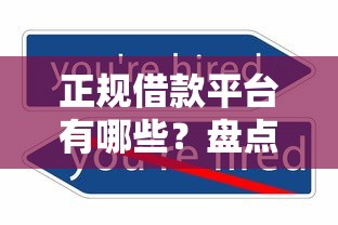 正规借款平台有哪些？盘点最新10个不征信的下款平台看