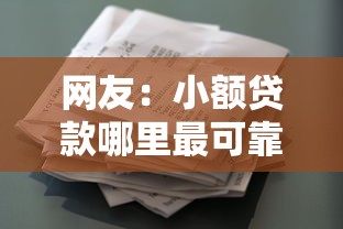 网友:小额贷款哪里最可靠?求介绍几款无视花黑烂户能下款的网贷 网友:小额贷款哪里最可靠?求介绍几款无视花黑烂户能下款的网贷