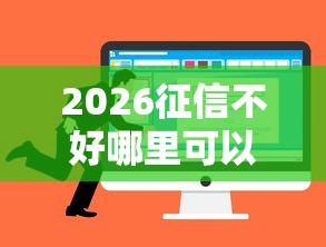 2026征信不好哪里可以借钱，差1千元就选这7个平台