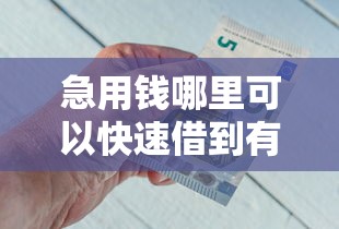 急用钱哪里可以快速借到有哪些？7个容易下款的借钱平台推荐给你