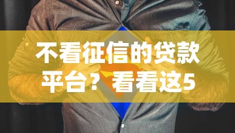 不看征信的贷款平台？看看这5个网贷贷款平台怎么样