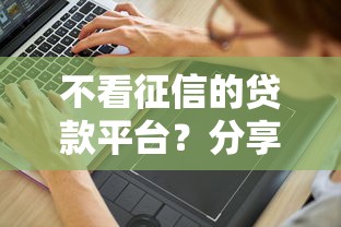 不看征信的贷款平台？分享5个10000元无门槛私借平台