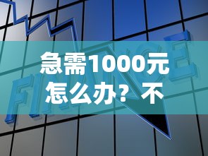 急需1000元怎么办？不看征信的贷款平台试试这6个无门槛平台