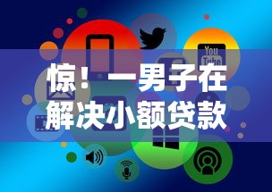 惊！一男子在解决小额贷款哪里最可靠时竟然发现5个平台贷款好，事后分享了出来