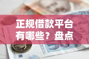 正规借款平台有哪些？盘点5个在校大学生贷款平台给你参考